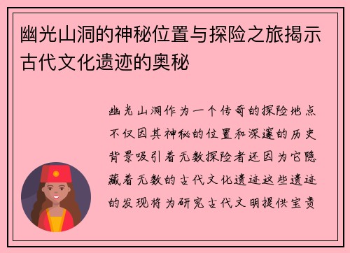 幽光山洞的神秘位置与探险之旅揭示古代文化遗迹的奥秘