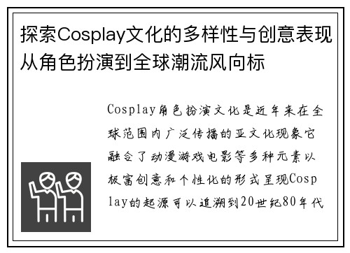 探索Cosplay文化的多样性与创意表现从角色扮演到全球潮流风向标