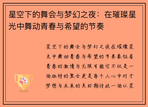 星空下的舞会与梦幻之夜：在璀璨星光中舞动青春与希望的节奏