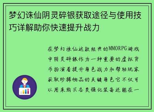 梦幻诛仙阴灵碎银获取途径与使用技巧详解助你快速提升战力