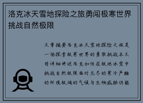 洛克冰天雪地探险之旅勇闯极寒世界挑战自然极限