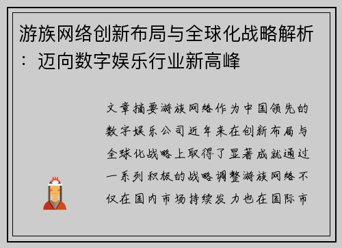 游族网络创新布局与全球化战略解析：迈向数字娱乐行业新高峰