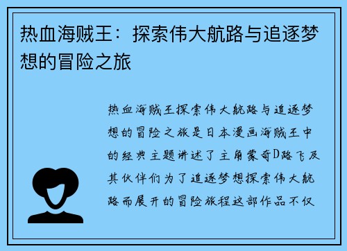 热血海贼王：探索伟大航路与追逐梦想的冒险之旅