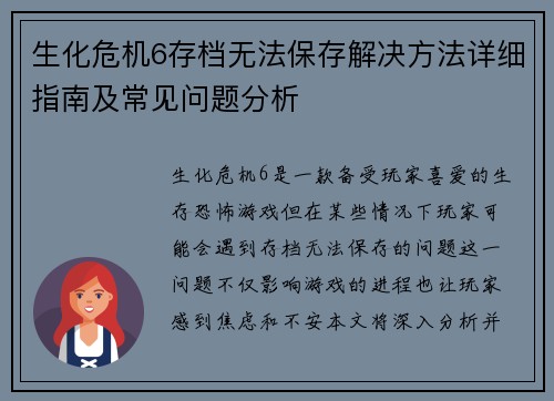 生化危机6存档无法保存解决方法详细指南及常见问题分析
