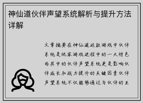 神仙道伙伴声望系统解析与提升方法详解