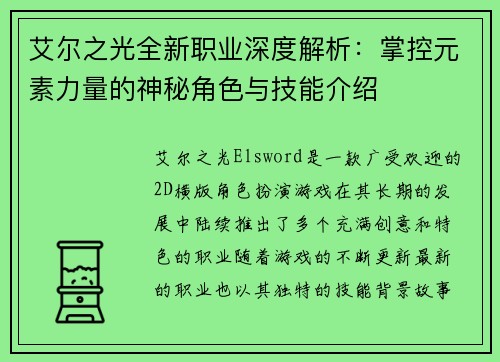 艾尔之光全新职业深度解析：掌控元素力量的神秘角色与技能介绍