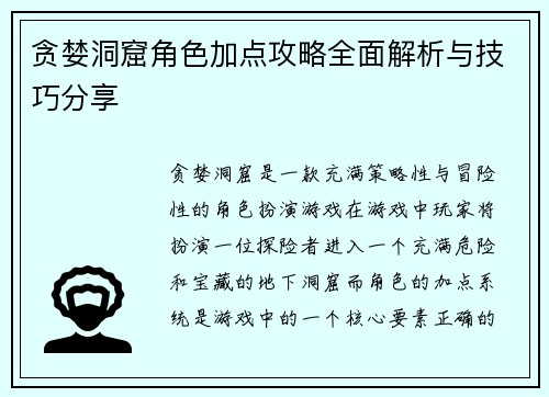 贪婪洞窟角色加点攻略全面解析与技巧分享