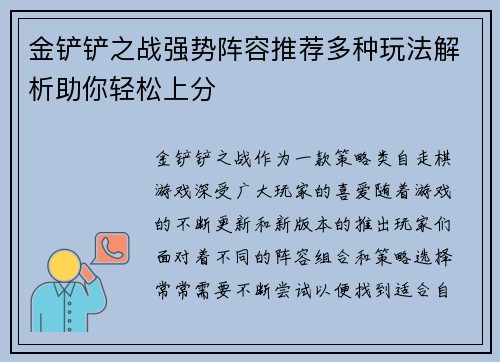 金铲铲之战强势阵容推荐多种玩法解析助你轻松上分