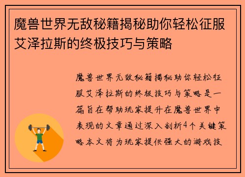 魔兽世界无敌秘籍揭秘助你轻松征服艾泽拉斯的终极技巧与策略