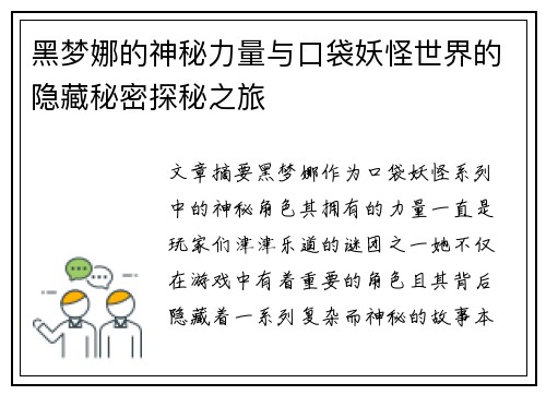黑梦娜的神秘力量与口袋妖怪世界的隐藏秘密探秘之旅
