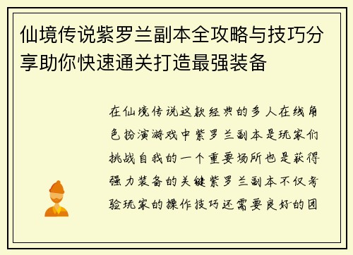 仙境传说紫罗兰副本全攻略与技巧分享助你快速通关打造最强装备