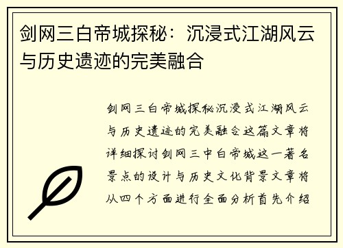剑网三白帝城探秘：沉浸式江湖风云与历史遗迹的完美融合