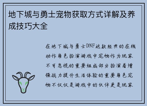 地下城与勇士宠物获取方式详解及养成技巧大全