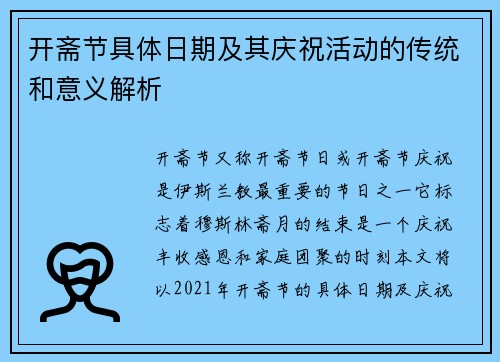 开斋节具体日期及其庆祝活动的传统和意义解析